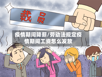 疫情期间降薪/劳动法规定疫情期间工资怎么发放-第2张图片
