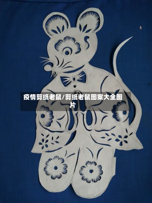 疫情剪纸老鼠/剪纸老鼠图案大全图片