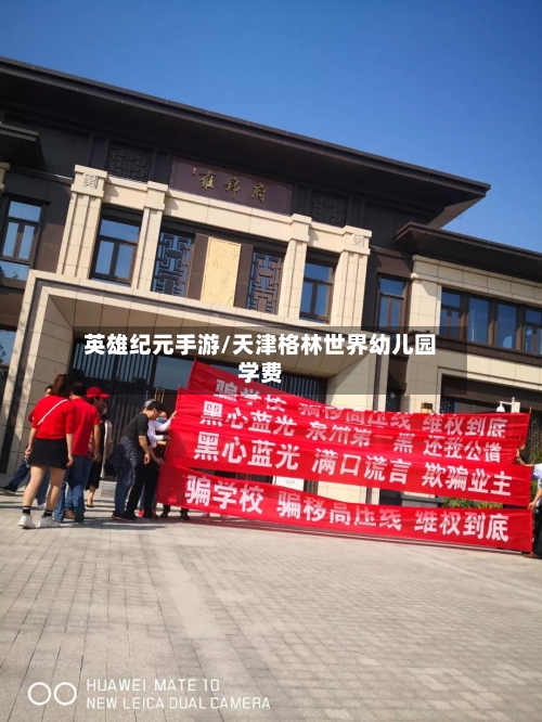 英雄纪元手游/天津格林世界幼儿园学费