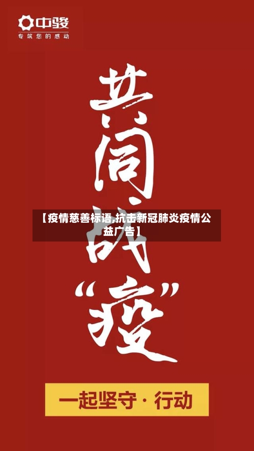 【疫情慈善标语,抗击新冠肺炎疫情公益广告】-第2张图片