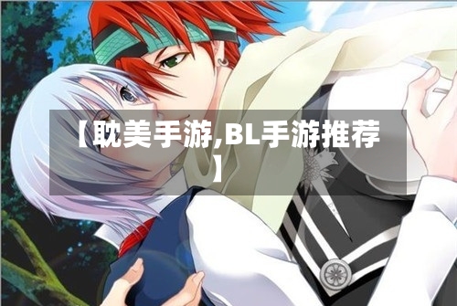 【耽美手游,BL手游推荐】-第2张图片