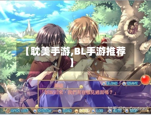 【耽美手游,BL手游推荐】