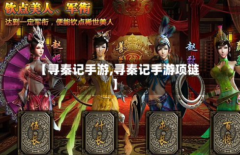 【寻秦记手游,寻秦记手游项链】-第2张图片