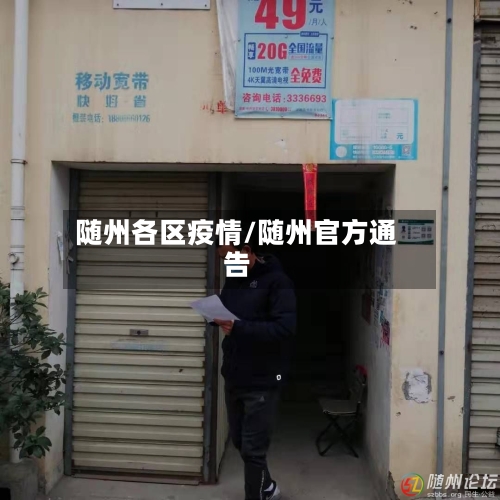 随州各区疫情/随州官方通告-第2张图片