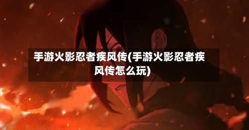手游火影忍者疾风传(手游火影忍者疾风传怎么玩)-第2张图片