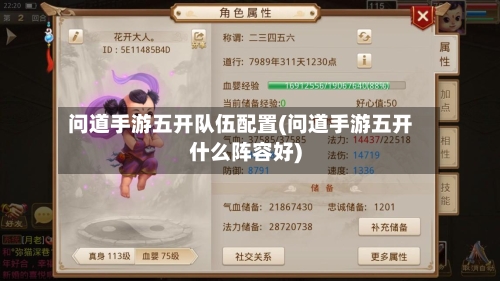 问道手游五开队伍配置(问道手游五开什么阵容好)-第2张图片