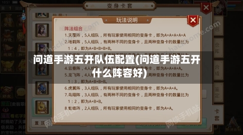 问道手游五开队伍配置(问道手游五开什么阵容好)