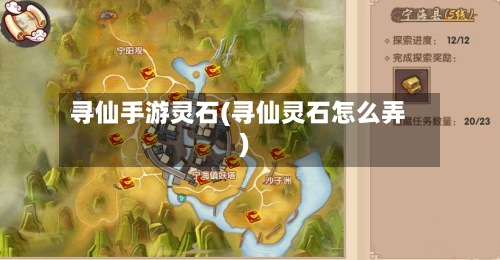 寻仙手游灵石(寻仙灵石怎么弄)-第2张图片