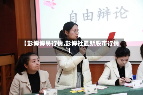【彭博博易行情,彭博社最新股市行情】-第2张图片