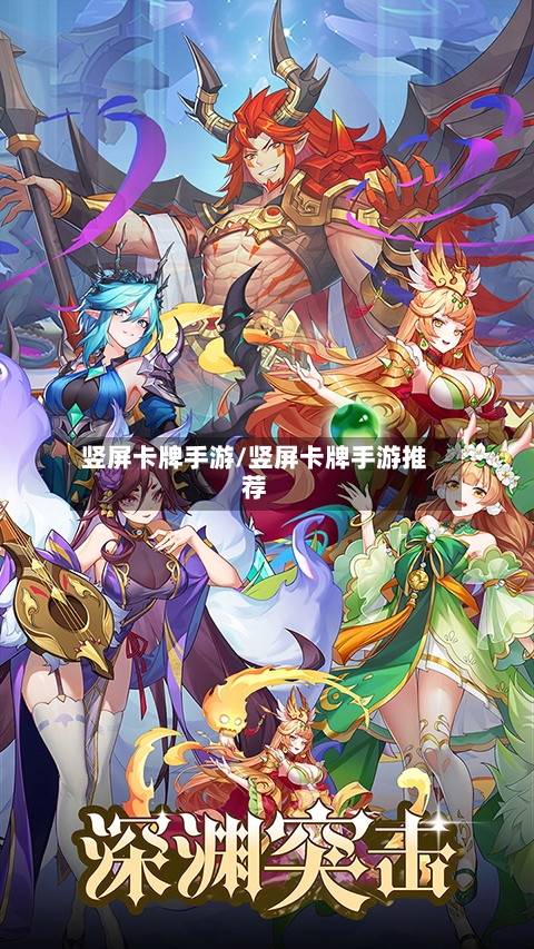 竖屏卡牌手游/竖屏卡牌手游推荐-第3张图片