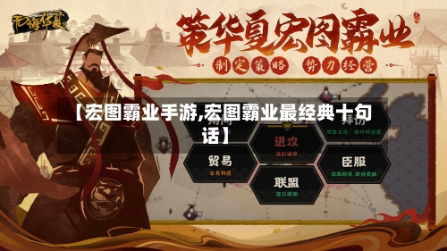 【宏图霸业手游,宏图霸业最经典十句话】-第3张图片