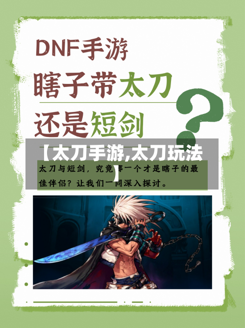 【太刀手游,太刀玩法】