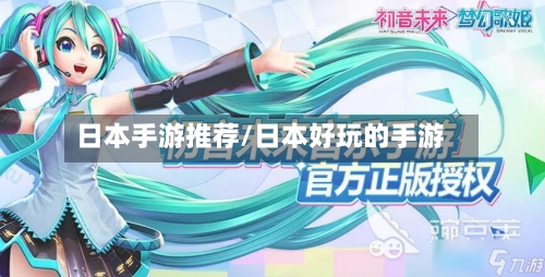 日本手游推荐/日本好玩的手游-第2张图片