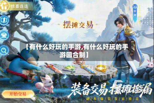 【有什么好玩的手游,有什么好玩的手游回合制】