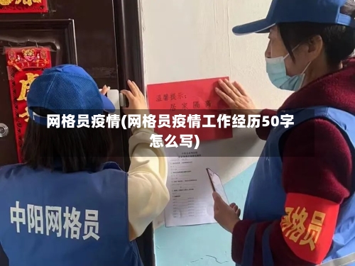 网格员疫情(网格员疫情工作经历50字怎么写)-第2张图片