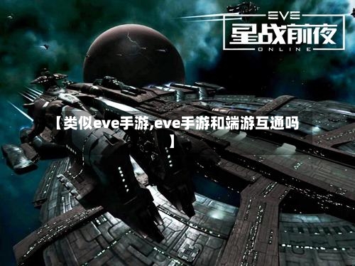 【类似eve手游,eve手游和端游互通吗】-第2张图片