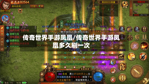 传奇世界手游凤凰/传奇世界手游凤凰多久刷一次-第2张图片