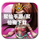 聚仙手游/聚仙阁下载-第2张图片