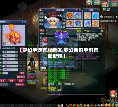 【梦幻手游官服新区,梦幻西游手游官服新区】-第2张图片