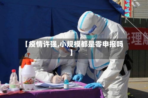 【疫情许强,小规模都是零申报吗】-第2张图片