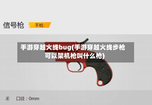 手游穿越火线bug(手游穿越火线步枪可以架机枪叫什么枪)-第2张图片