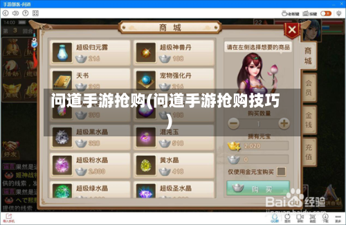 问道手游抢购(问道手游抢购技巧)