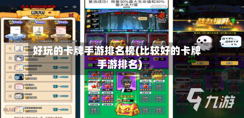 好玩的卡牌手游排名榜(比较好的卡牌手游排名)