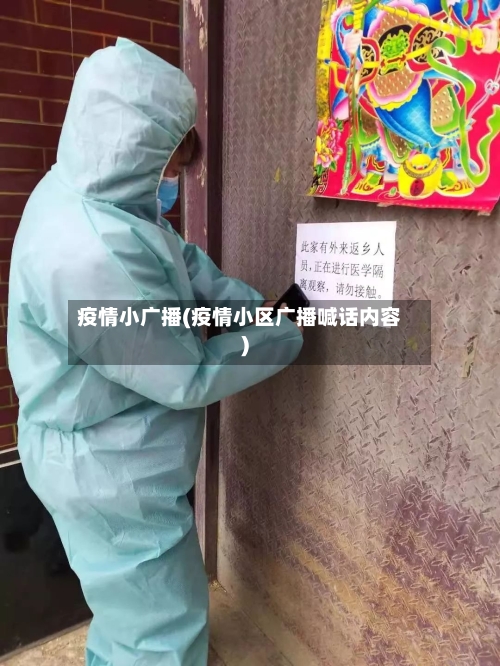 疫情小广播(疫情小区广播喊话内容)