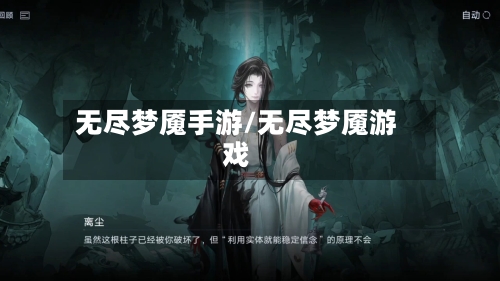 无尽梦魇手游/无尽梦魇游戏-第3张图片