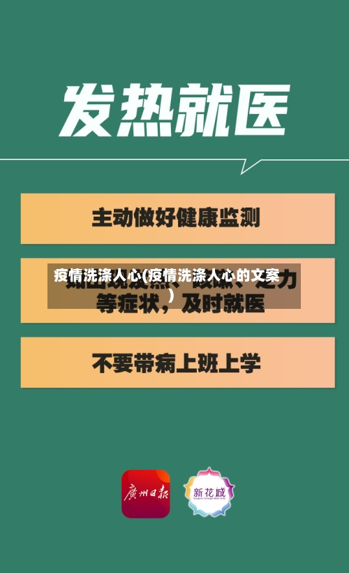 疫情洗涤人心(疫情洗涤人心的文案)