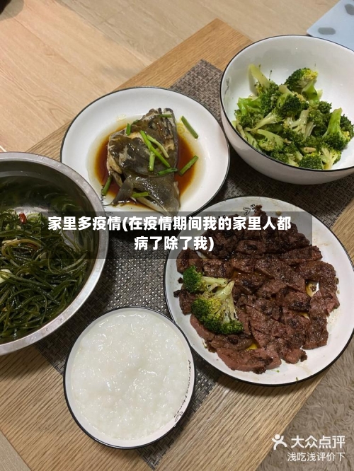 家里多疫情(在疫情期间我的家里人都病了除了我)-第2张图片