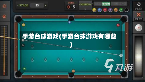 手游台球游戏(手游台球游戏有哪些)