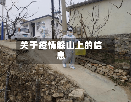 关于疫情躲山上的信息