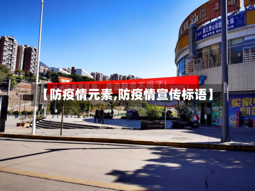 【防疫情元素,防疫情宣传标语】