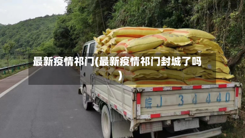 最新疫情祁门(最新疫情祁门封城了吗)-第2张图片