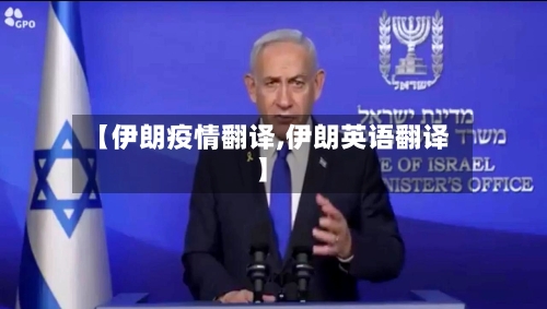 【伊朗疫情翻译,伊朗英语翻译】