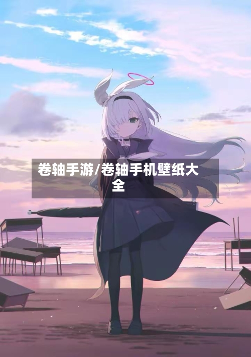 卷轴手游/卷轴手机壁纸大全-第2张图片