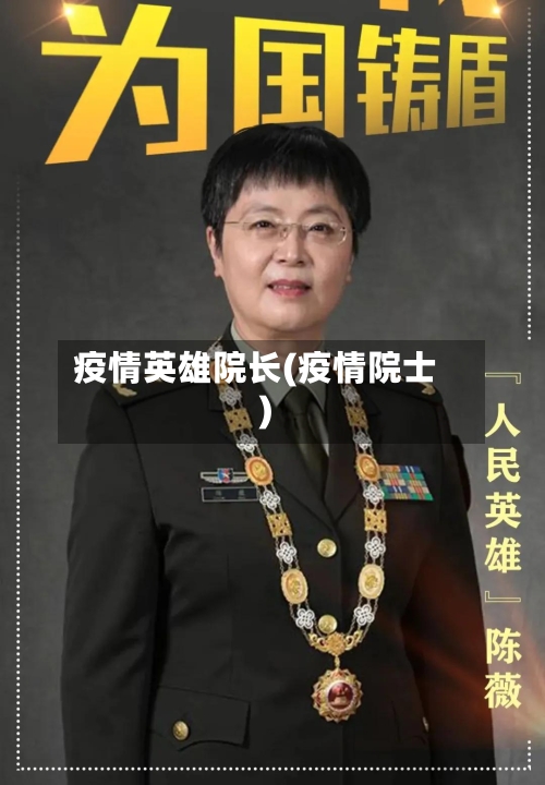 疫情英雄院长(疫情院士)