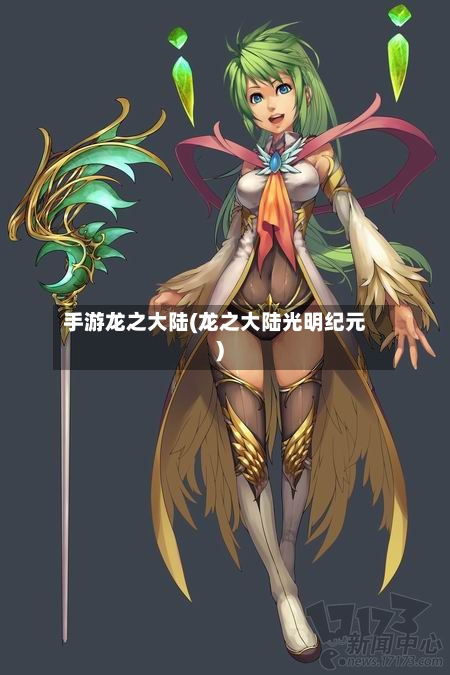 手游龙之大陆(龙之大陆光明纪元)