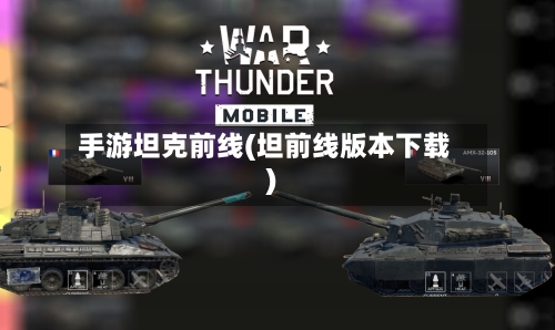 手游坦克前线(坦前线版本下载)