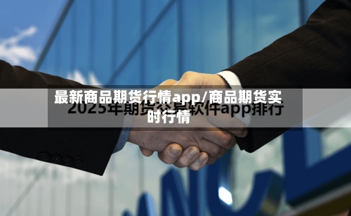 最新商品期货行情app/商品期货实时行情-第2张图片