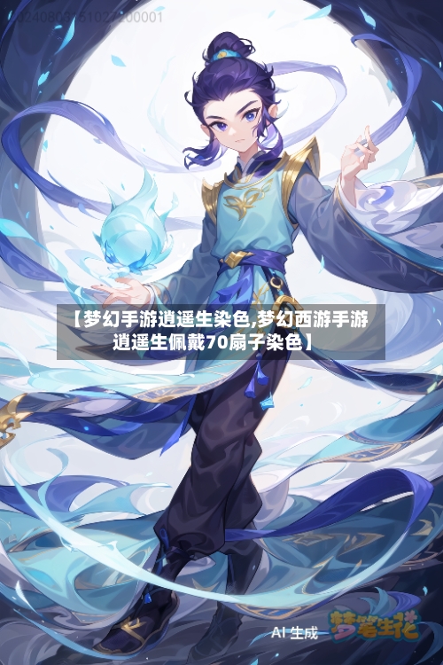 【梦幻手游逍遥生染色,梦幻西游手游逍遥生佩戴70扇子染色】