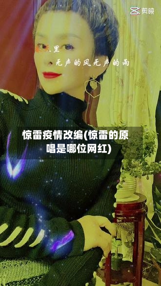 惊雷疫情改编(惊雷的原唱是哪位网红)