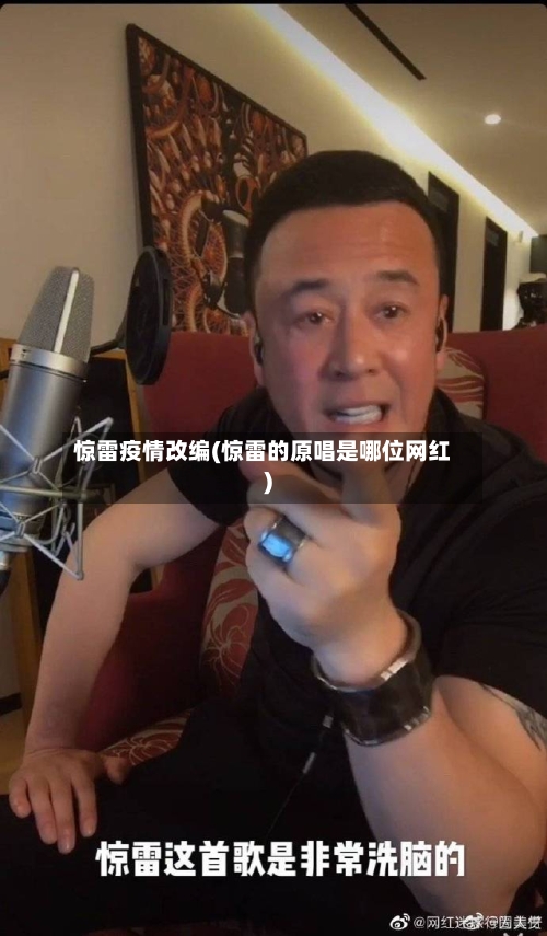 惊雷疫情改编(惊雷的原唱是哪位网红)-第2张图片
