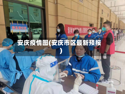 安庆疫情图(安庆市区最新预报)
