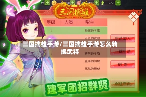 三国擒雄手游/三国擒雄手游怎么转换武将-第2张图片