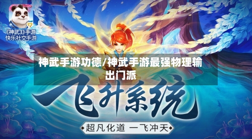 神武手游功德/神武手游最强物理输出门派-第3张图片
