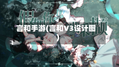 言和手游(言和V3设计图)