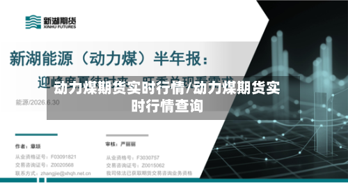 动力煤期货实时行情/动力煤期货实时行情查询-第2张图片
