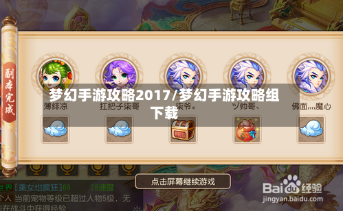 梦幻手游攻略2017/梦幻手游攻略组下载